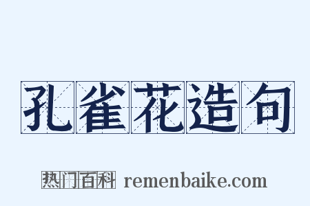 孔雀花造句是什么意思的图片